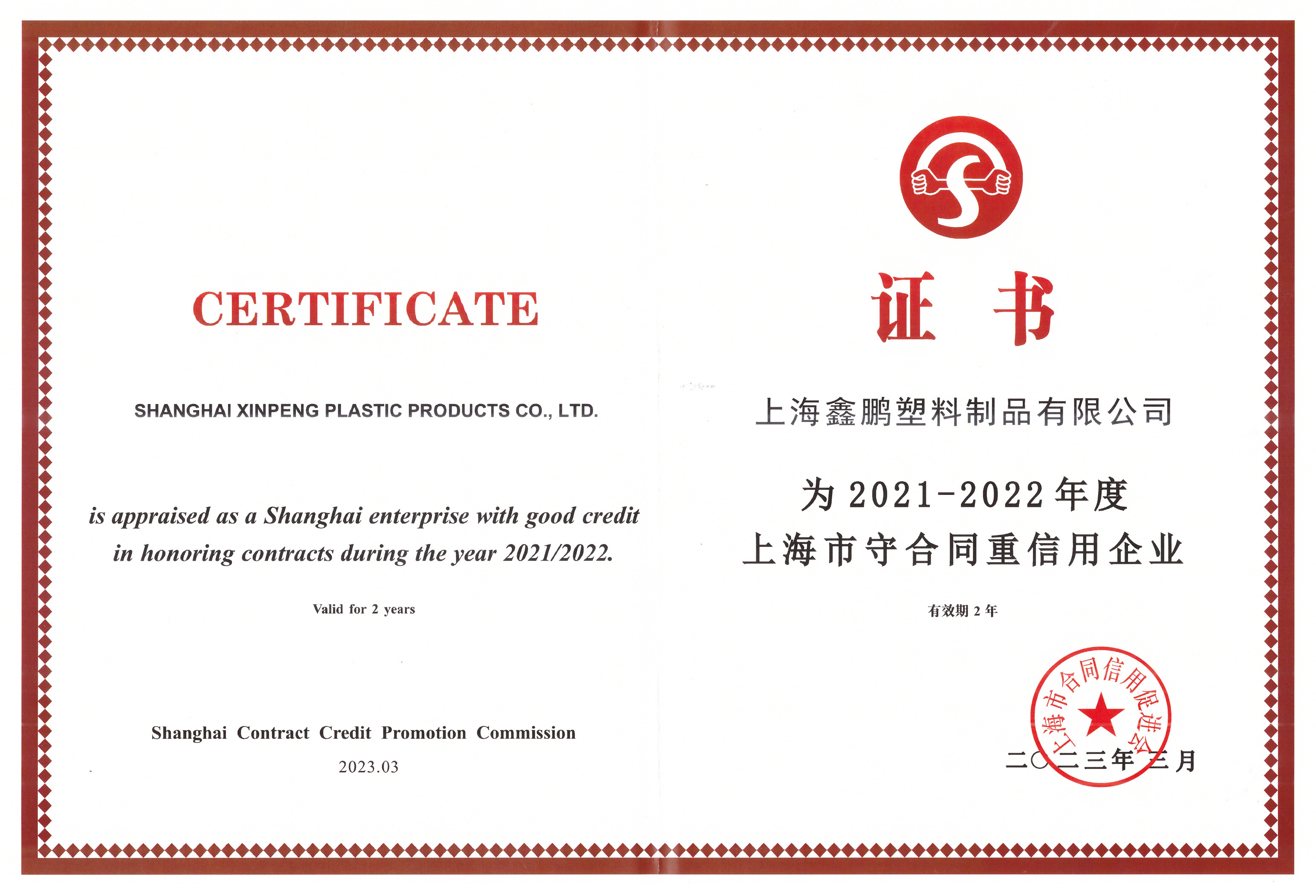 上海市2021-2022重合同守信息企業