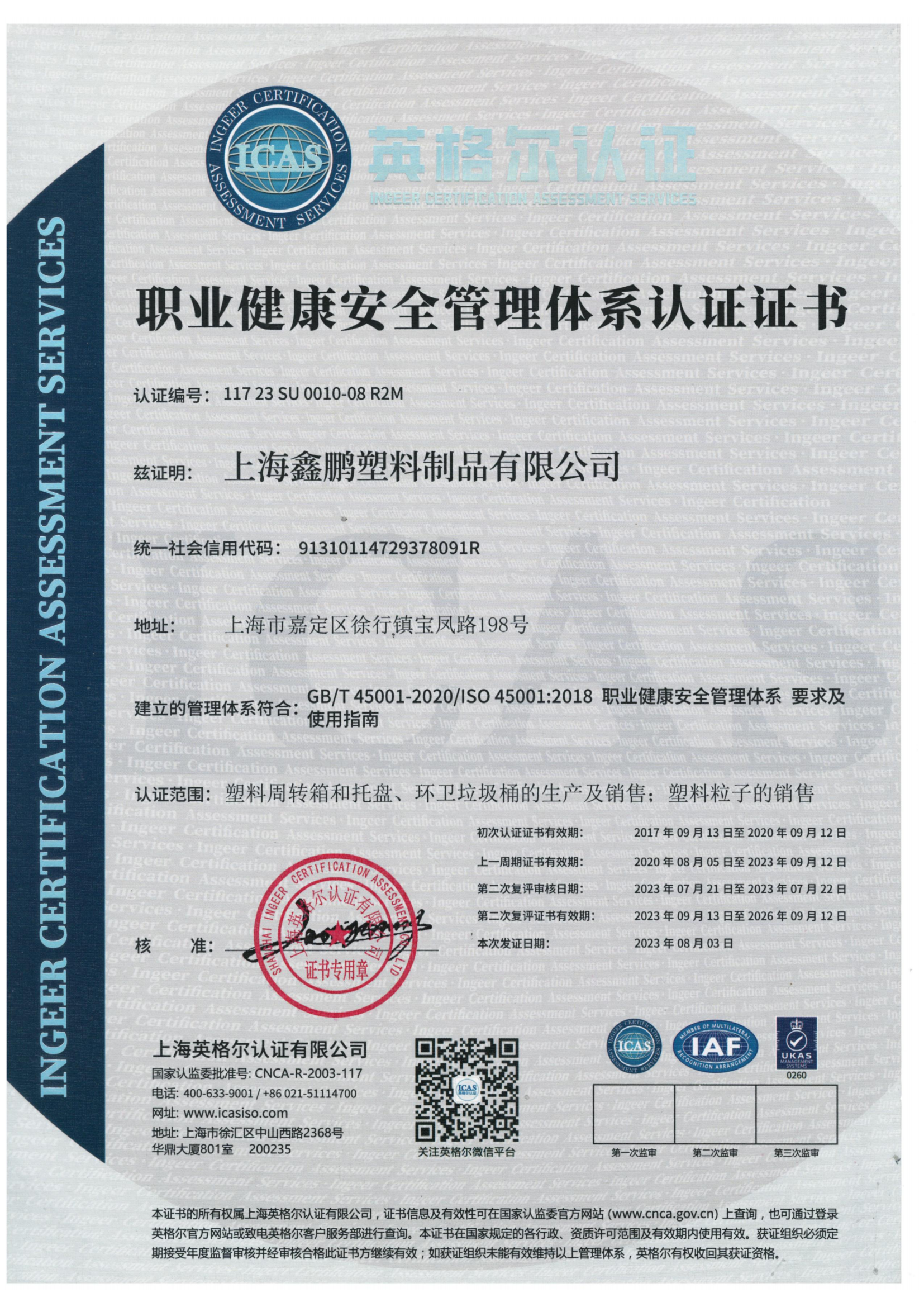 ISO45001職業健康管理體系認證證書-2023年